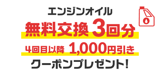 エンジンオイル無料交換3回分、4回目以降1,000円引きクーポンプレゼント!