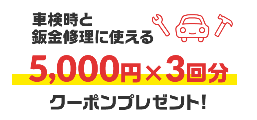 車検時と鈑金修理に使える5,000円×3回分クーポンプレゼント!
